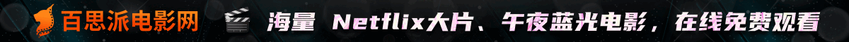 百思派